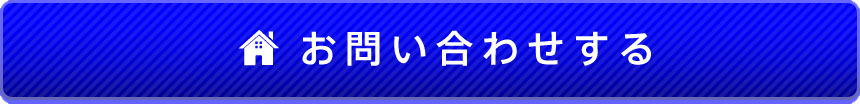 お問い合わせはこちら