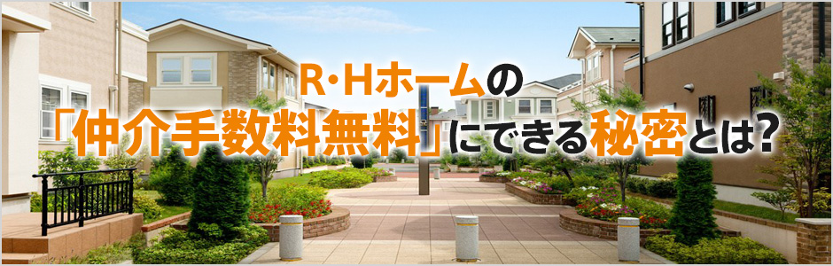 RHホームの「仲介手数料無料」にできるヒミツ