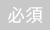 必須ではない